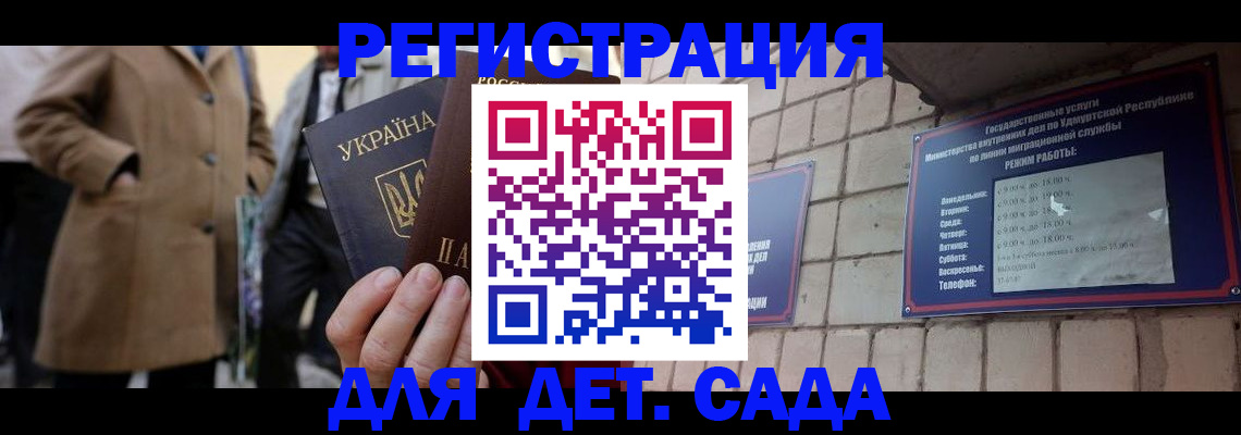 регистрация для дет. сада в Тайге